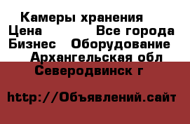 Камеры хранения ! › Цена ­ 5 000 - Все города Бизнес » Оборудование   . Архангельская обл.,Северодвинск г.